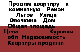 Продам квартиру 2-х комнатную › Район ­ Льгов › Улица ­ Овечкина › Дом ­ 4 › Общая площадь ­ 40 › Цена ­ 1 230 000 - Курская обл. Недвижимость » Квартиры продажа   